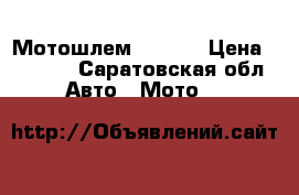 Мотошлем  RACER › Цена ­ 2 000 - Саратовская обл. Авто » Мото   